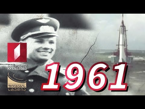 ხანმოკლე XX საუკუნე - 1961
