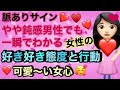 【脈ありサイン】やや鈍感男性でも一瞬でわかる女性の好き好き態度と行動｜恋愛心理
