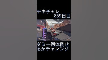 毎日チキチャレ859日目【APEX LEGENDS】【エーペックスレジェンズ】#shorts #apex #apexlegends #毎日apex