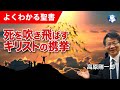 #1183 死を吹き飛ばすキリストの携挙|高原剛一郎