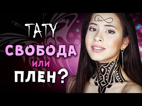 10 ПРИЧИН НЕ ДЕЛАТЬ ТАТУИРОВКУ | TATTOO свобода или плен?