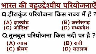 Indian Geography :- भारत की बहुद्देश्यीय परियोजनाएँ | Multipurpose Projects Of India | भारत का भूगोल