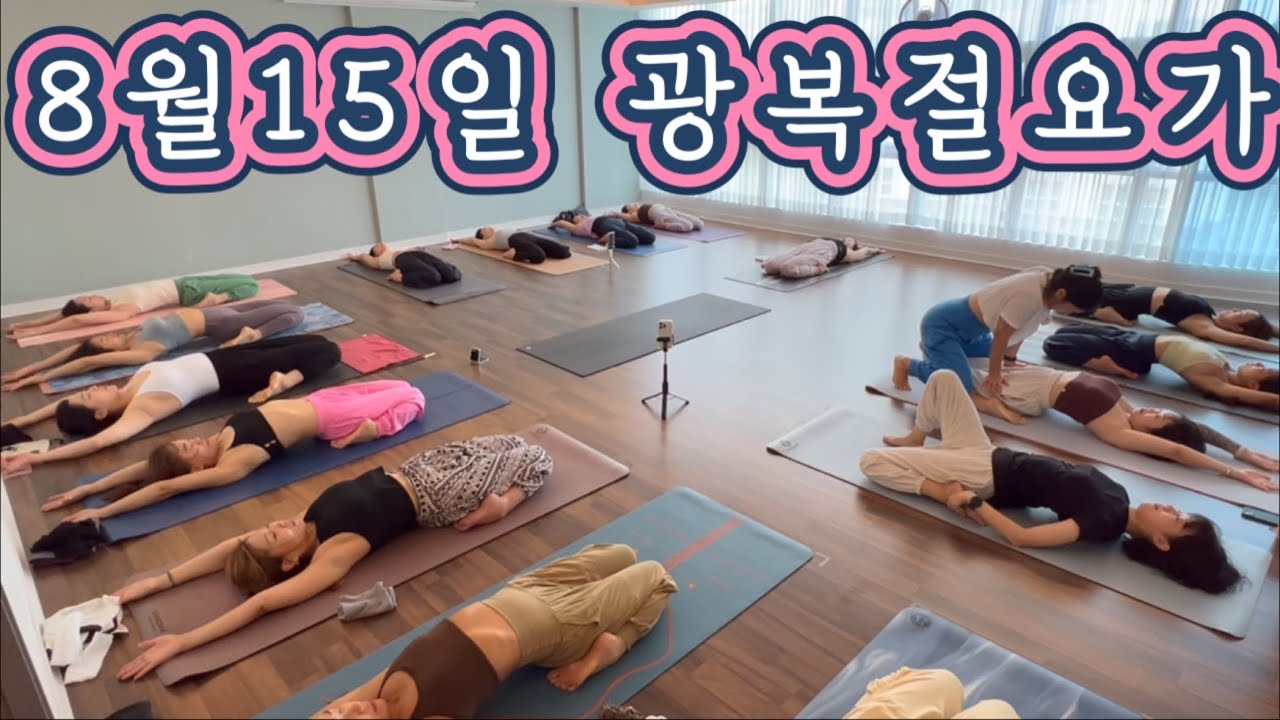 [엔젤요가] 8•15 휴일 하타요가수련