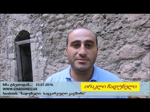 ირაკლი ჩადუნელი - მიმართვა მოგვარეებს 23 07 2016