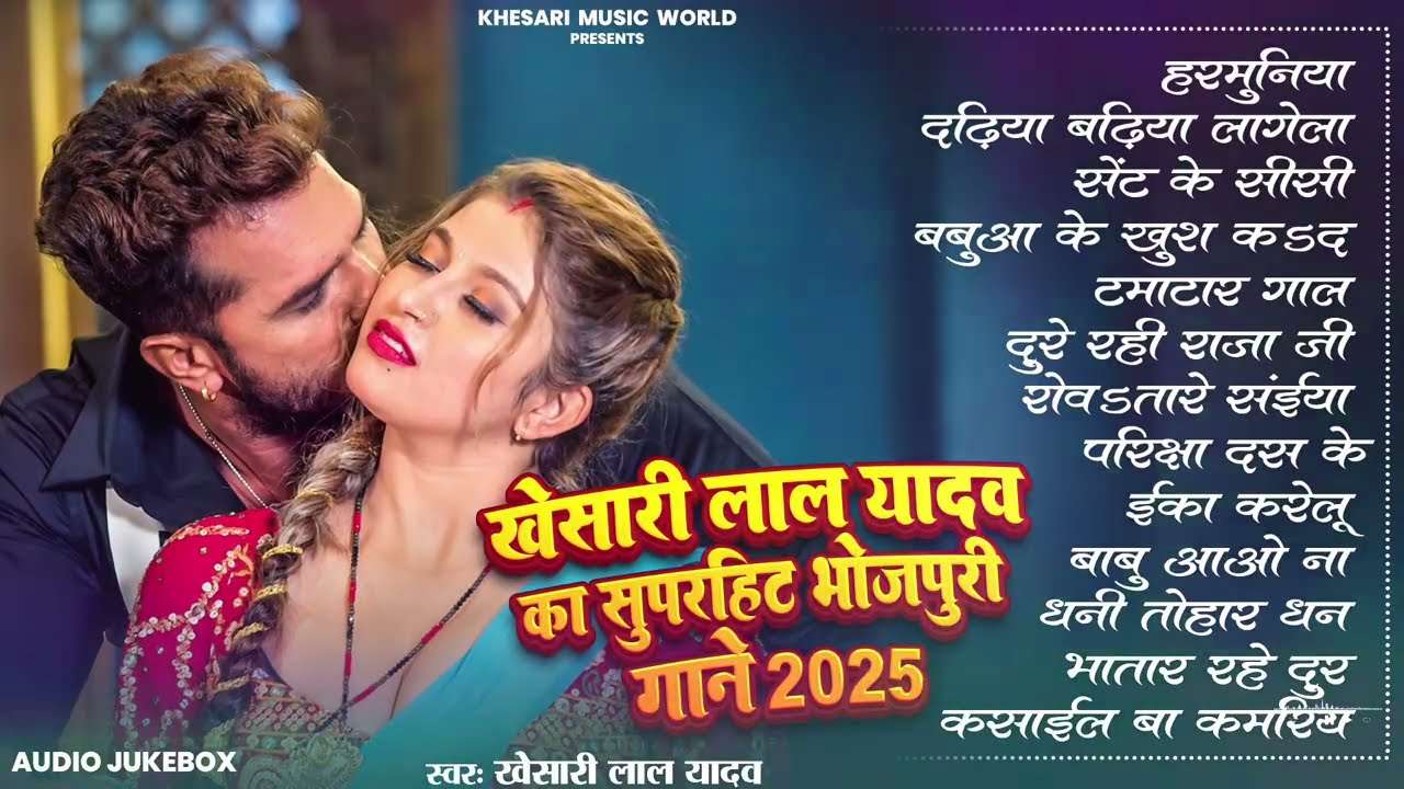खेसारी लाल यादव | Hits Songs || Nonstop Bhojpuri Song || Khesari Lal Yadav | New Bhojpuri Song 2025
