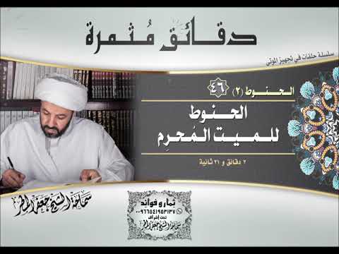 46 الحنوط للميت الم حر م