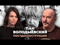 Постдеконструкция с Климом Жуковым. Фильм «Пан Володыёвский»