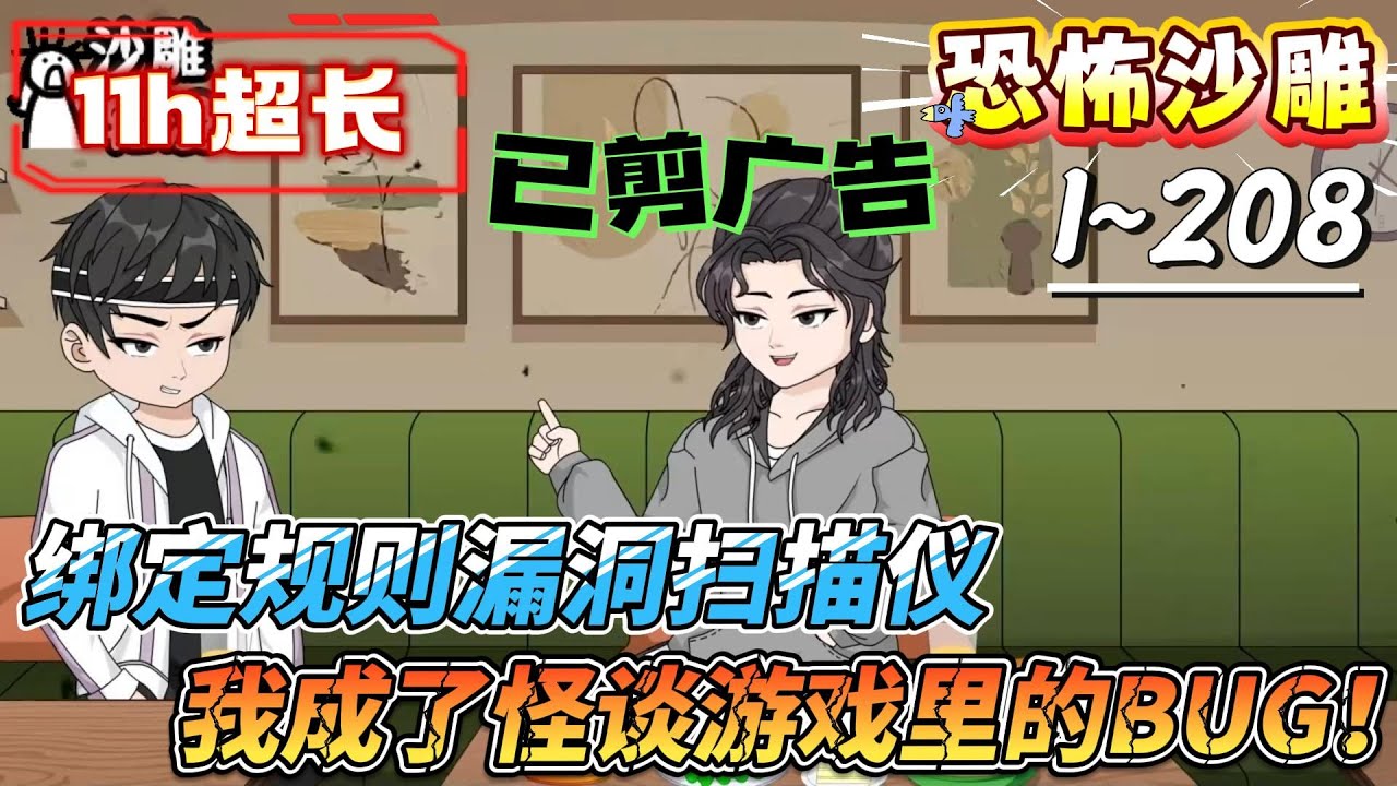 [MULTI SUB]恐怖动画【绑定规则漏洞扫描仪，我成了怪谈游戏里的BUG！】爆！诡异直播全球：大夏天选者周白，开局地狱模式【四口之家】！#沙雕轻漫 #SDQM