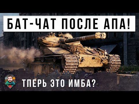 Видео: НУ ЧТО ГОТОВЫ К НОВОЙ ИМБЕ? БАТ-ЧАТ 25Т НАЧАЛ ИМБОВАТЬ ПОСЛЕ БЕЗУМНОГО АПА В РАНДОМЕ МИРА ТАНКОВ!