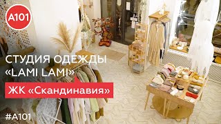 Мода с австралийским акцентом от бренда LAMI LAMI |Стильная 55 серия проекта «Жизнь в районах А101»