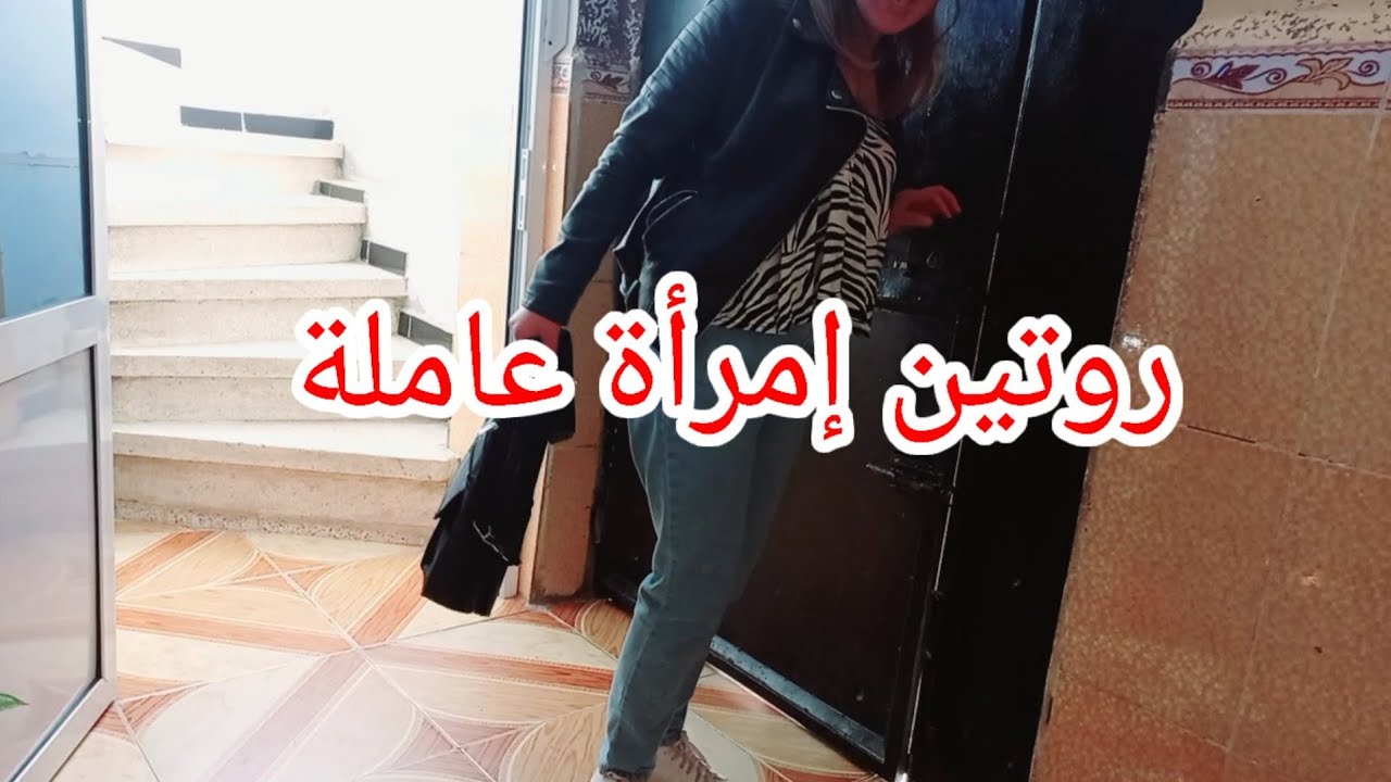 روتين إمرأة عاملة👜خرجت من الخدمة نجري  🏃‍♂️ كي سمعت بلي جاونا ضياف شوفوا كامل واش وجدنالهم