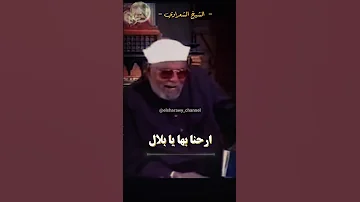 الشعراوي هذا ما علمنا الرسول عن الصلاه 