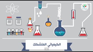 الكيميائي المتشكك | إزاي الكيميا بدأت بثورة؟| علوم طبيعية