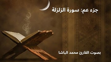 جزء عم: سورة الزلزلة بصوت القارئ محمد الباشا تلاوة خاشعة وهادئة