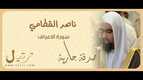 المصحف الشريف | سورة الاعراف كاملة  - الشيخ ناصر القطامي