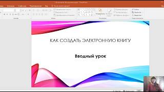 0. Вводный урок. Как создать электронную книгу 0. Вводный урок. Как создать электронную книгу