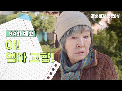 [94화 예고] 아! 엄마 고향! [결혼하자 맹꽁아!] | KBS 방송