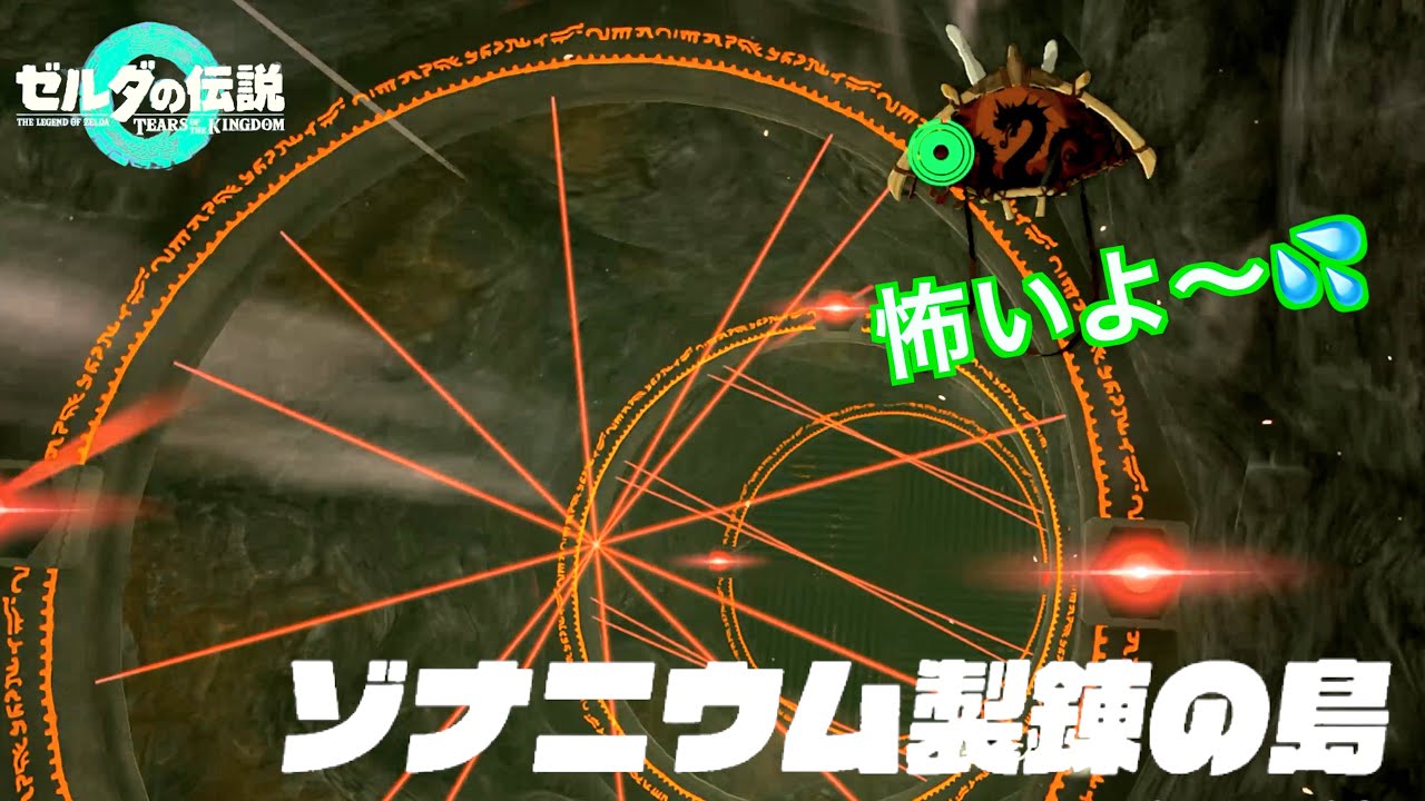 冷や汗ダラダラレーザーだらけのゾナニウム製錬の島[ティアキン実況]