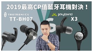 2019年CP值最高的藍牙耳機推薦- TaoTronics TT-BH07 vs ...