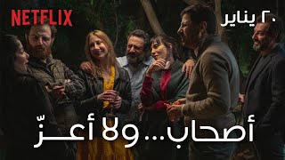 أصحاب... ولا أعز  |  الإعلان التشويقي (التريلر)  |  يعرض على نتفلكس ٢٠ يناير   #PerfectStrangers