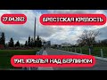 Крылья над Берлином, премьера, Брестская Крепость