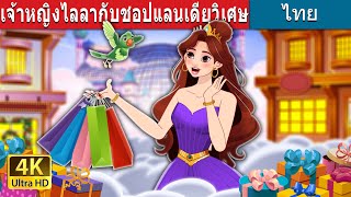 เจ้าหญิงไลลากับชอปแลนเดียวิเศษ | Princess Lila and the Magical Shoplandia in Thai | @ThaiFairyTales screenshot 2