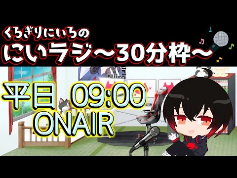 【配信#622】にいラジ #95【 ラジオ 】radio LIVE【 vtuber 】