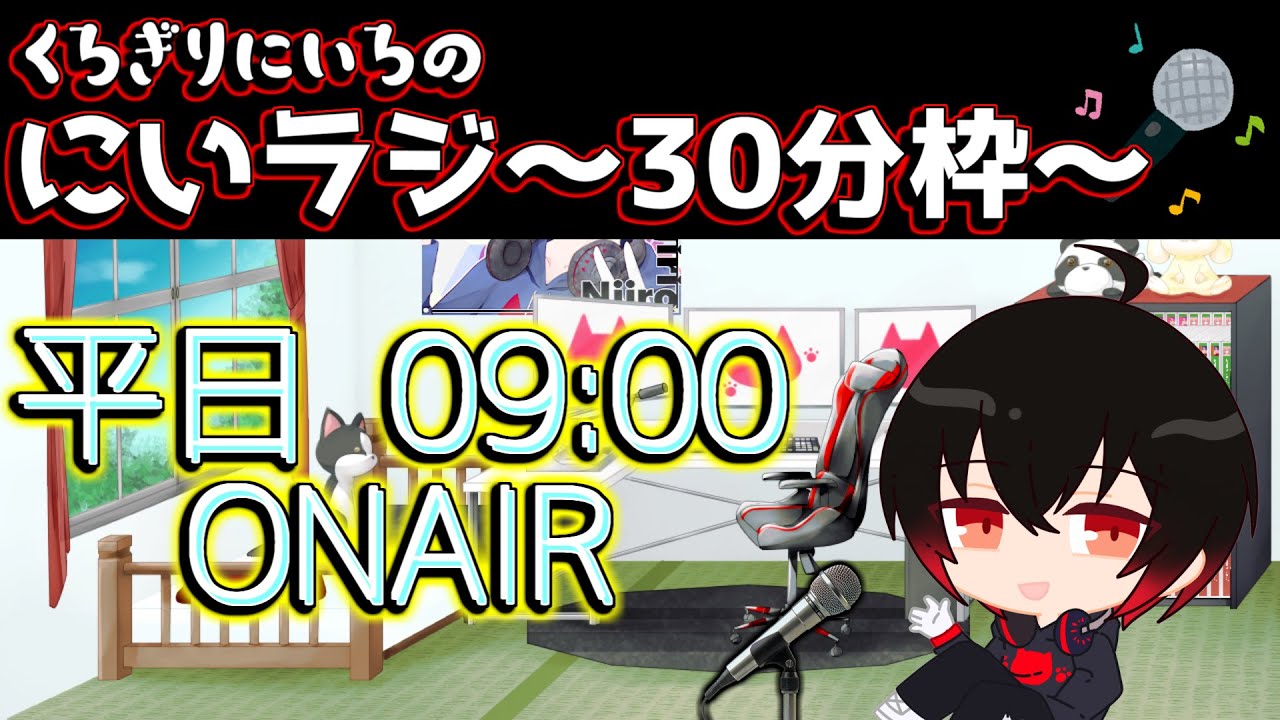配信 622 にいラジ 95 ラジオ Radio Live Vtuber Youtube