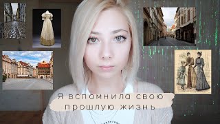 Вспомнила свою прошлую жизнь | Кем я была и что случилось?