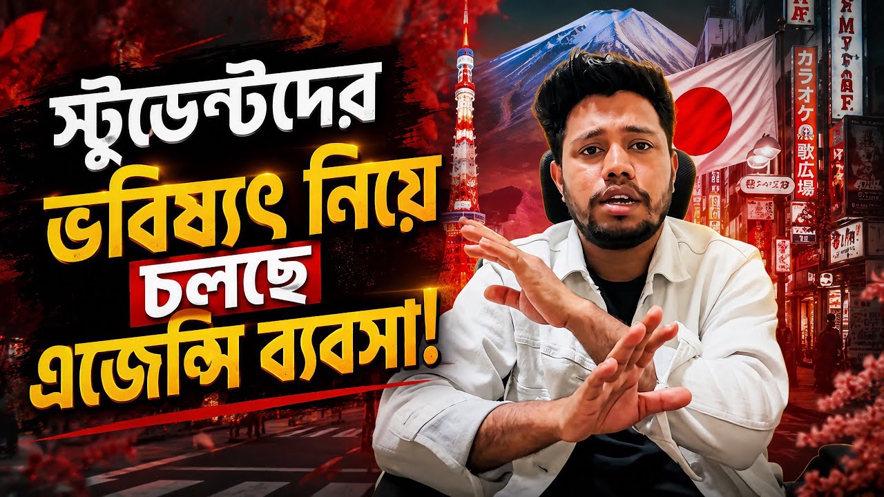 এজেন্সি ব্যবসার ফাঁদে জাপানে এসে বিপদে পড়ছে স্টুডেন্টরা