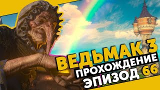 The Witcher 3 #66 | Давным-давно