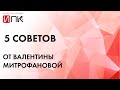 5 советов от Валентины Митрофановой