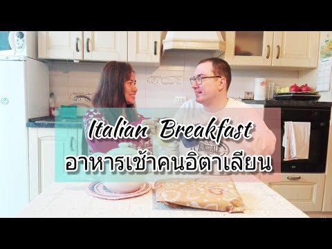 วีดีโอ: หลอดอิตาลีสำหรับอาหารเช้า - รวดเร็ว อร่อย ดีต่อสุขภาพ