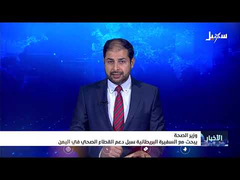 وزير الصحة يبحث مع السفيرة البريطانية سبل دعم القطاع الصحفي في اليمن
