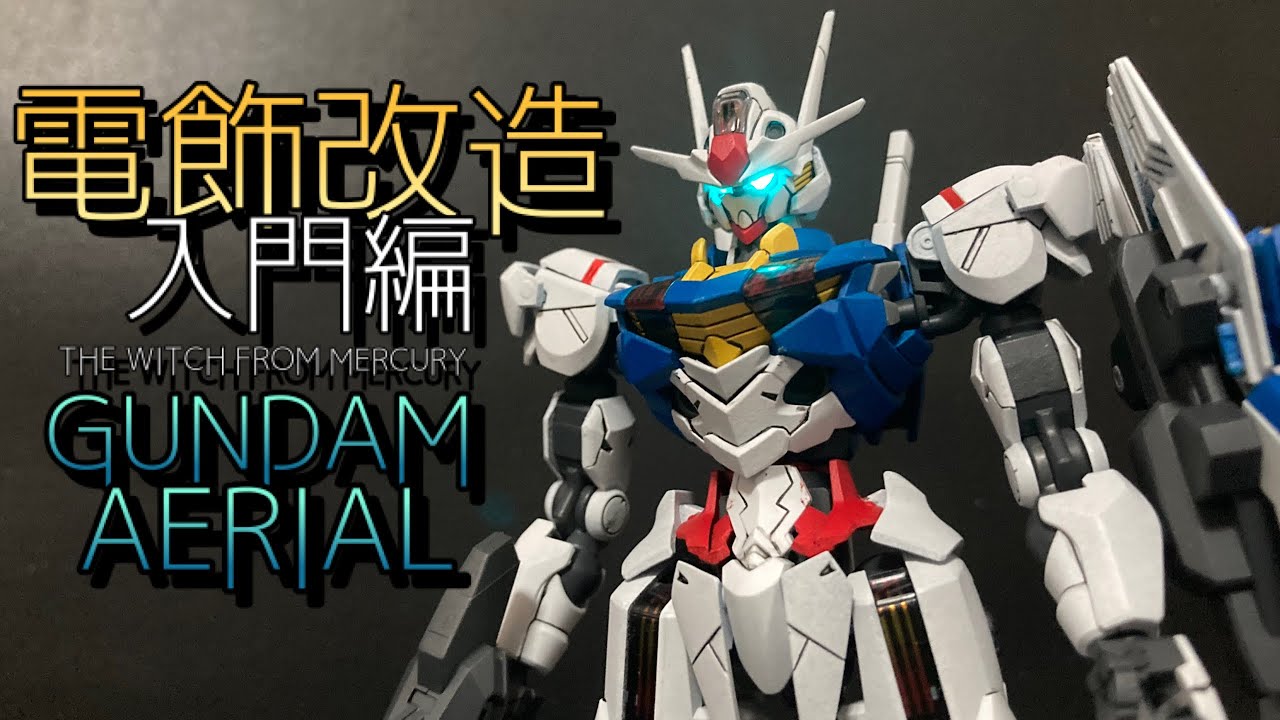 ガンプラ】HG 機動戦士ガンダム 水星の魔女 ガンダムエアリアル