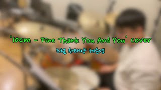 천안실용음악학원ㅣ드럼 차태양 레슨생 &#39;10cm - Fine Thank You And You&#39; Drum Cover