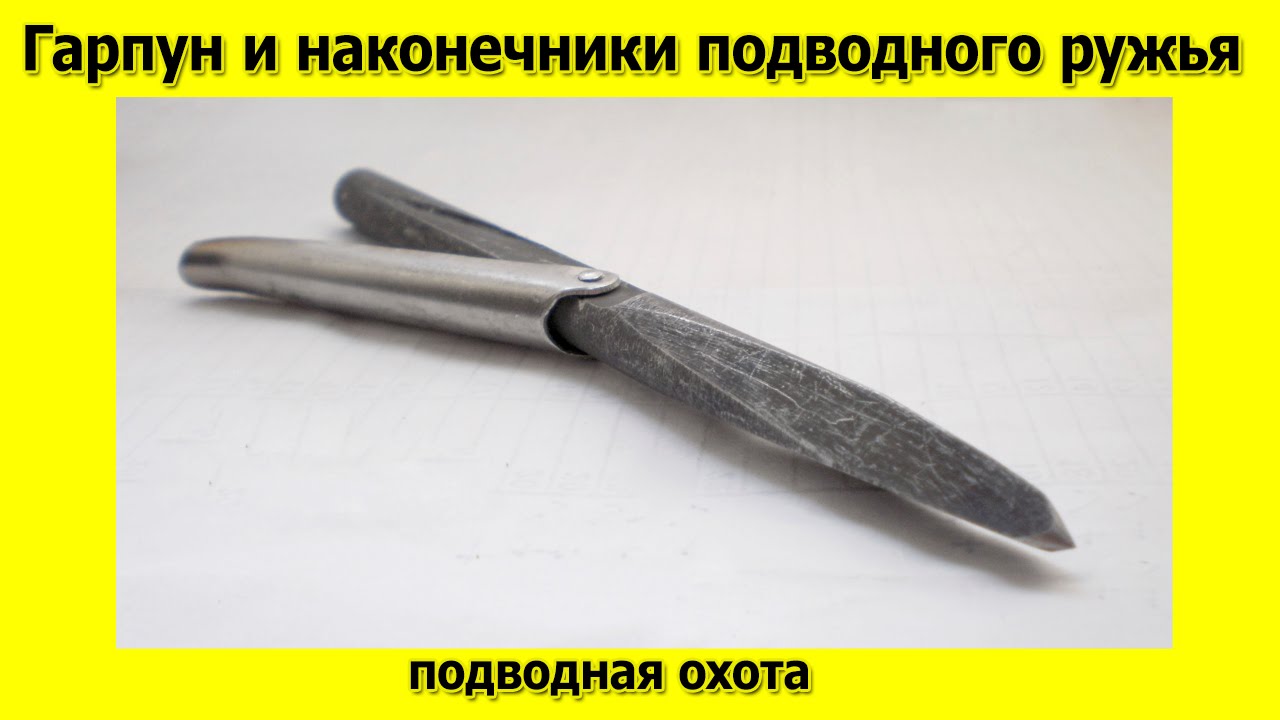 Наконечник для подводного ружья своими руками фото 788
