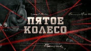 Пятое колесо | Вещдок