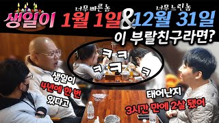 ENG) [몰카] 생일이 너무 빠른 놈 너무 느린 놈이 부랄친구라면? 태어난 시간 8시간 차이로 형 동생을?ㅋㅋㅋ 생일케잌 물려주기는 뭔데ㅋㅋ 미친 족보정리로 돌고래 소리 퍼짐ㅋㅋ