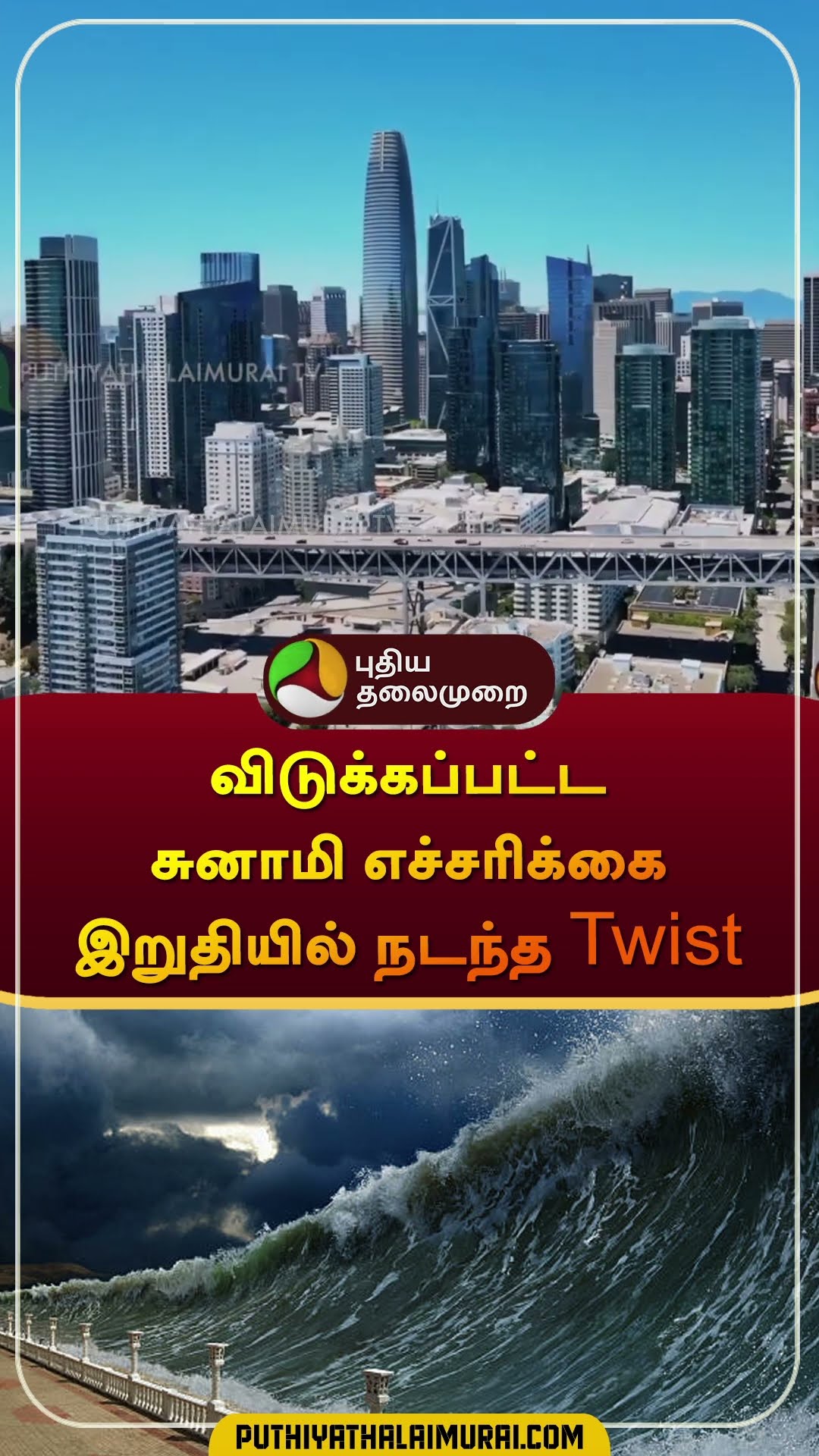 விடுக்கப்பட்ட சுனாமி எச்சரிக்கை இறுதியில் நடந்த Twist | #america  | #tsunami | #shorts