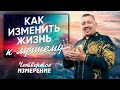 Очень Важно, Что Ты Видишь в Своем Разуме  | Как Изменить Свою Жизнь к Лучшему | Владимир Мунтян