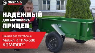 Надежный и большой прицеп для мотоблока! Что лучше: крашеный или оцинкованный? МОБИЛ К ТПМ КОМФОРТ