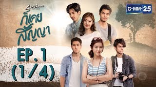 Love Songs Love Series  ก็เคยสัญญา EP.1 [1/4]