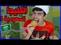 تحدي صنع الكليجا القصيمية السعودية 