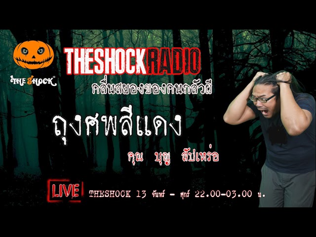 เรื่องเล่าสุดช็อค l ถุงศพสีแดง  คุณ บุญ สัปเหร่อ  l TheShock13