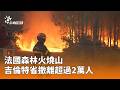 國際災害與社會衝突新聞，包括法國森林大火、南亞洪災與美國警民衝突