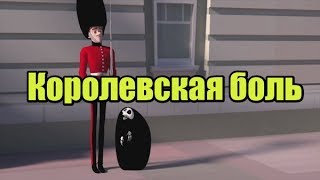 Королевский Стражник И Смерть - Royal Pain