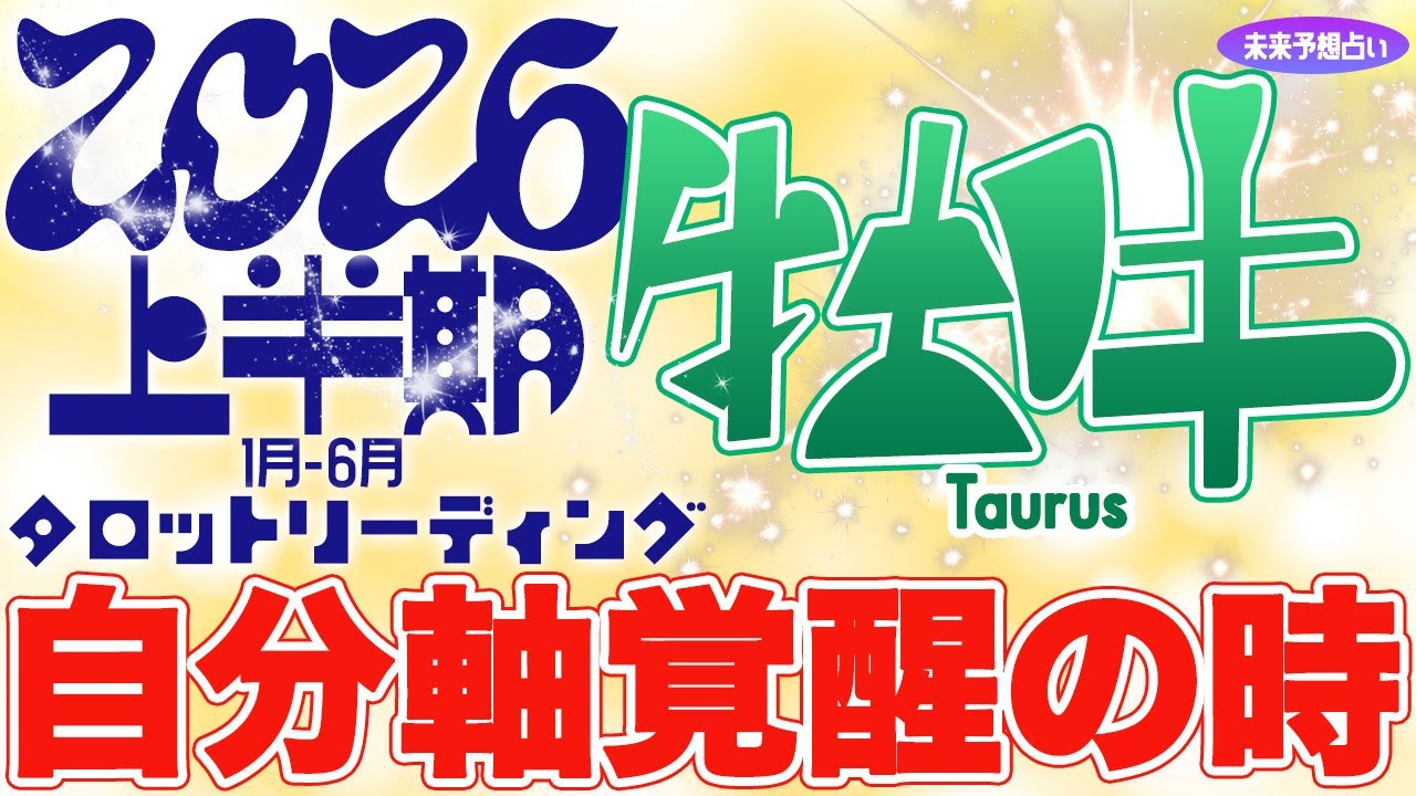 『冬至から運命動く‼️』🌱 牡牛座♉️2026年上半期“自分らしさを確立する時”荒波さえ力に変え、可能性が大きく開いていく【2026年上半期タロットリーディング】