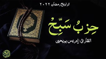 حزب سبح كامل ودعاء القنوت | القارئ إدريس بويحيى | برواية ورش عن نافع | Hizb Sabih + Duaa Qunoot