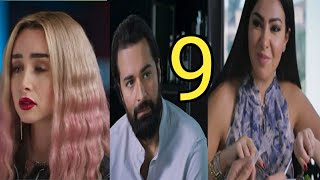 مسلسل انا وهي الحلقه 9 شرين قال لسليم حاجه مهمه جدا يا تري سليم هيسمع كلامه ولا هايمشي بدماغه